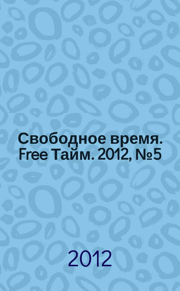Свободное время. Free Тайм. 2012, № 5 (23)