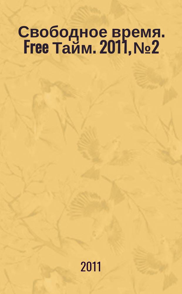 Свободное время. Free Тайм. 2011, № 2