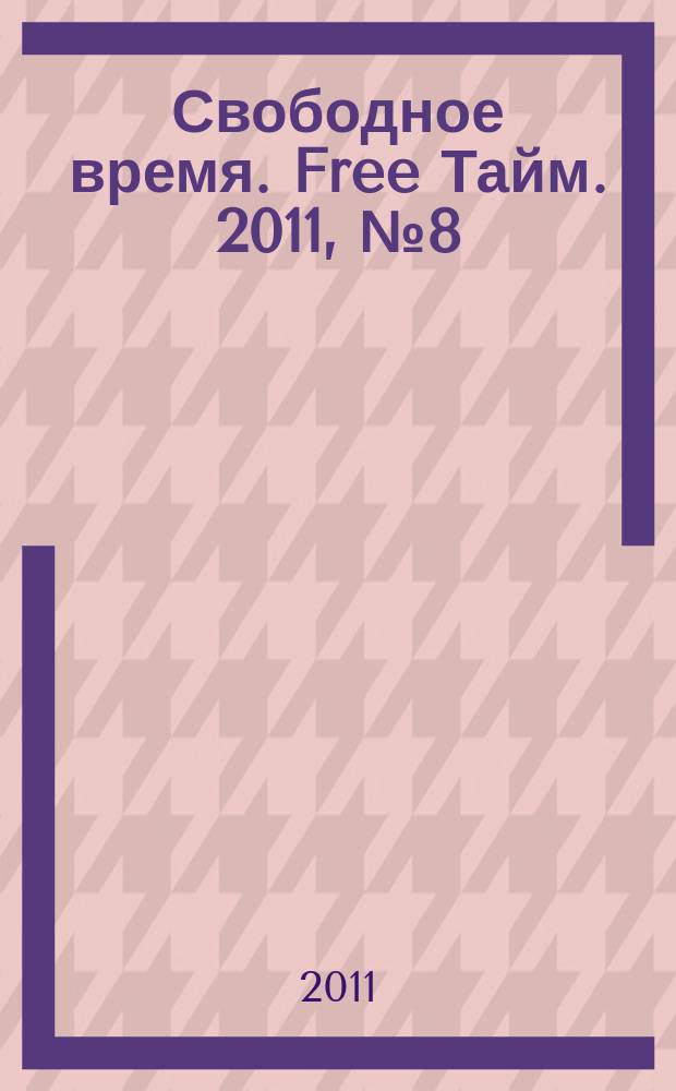 Свободное время. Free Тайм. 2011, № 8 (161)