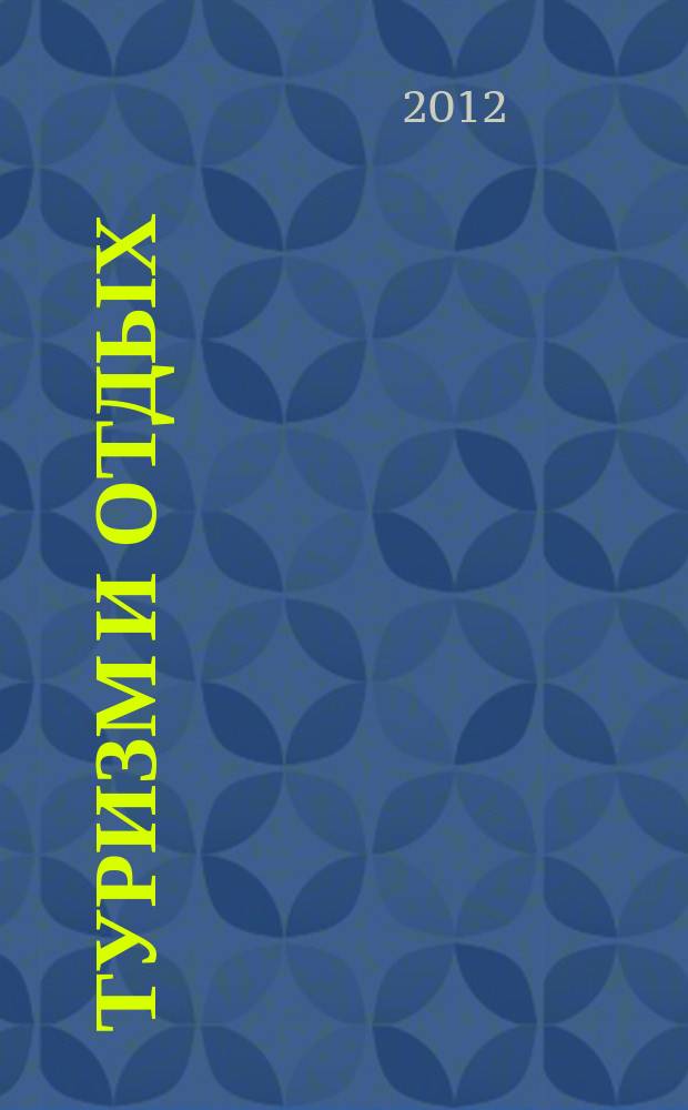 Туризм и отдых : еженедельный информационно-рекламный журнал. 2012, № 20 (708)