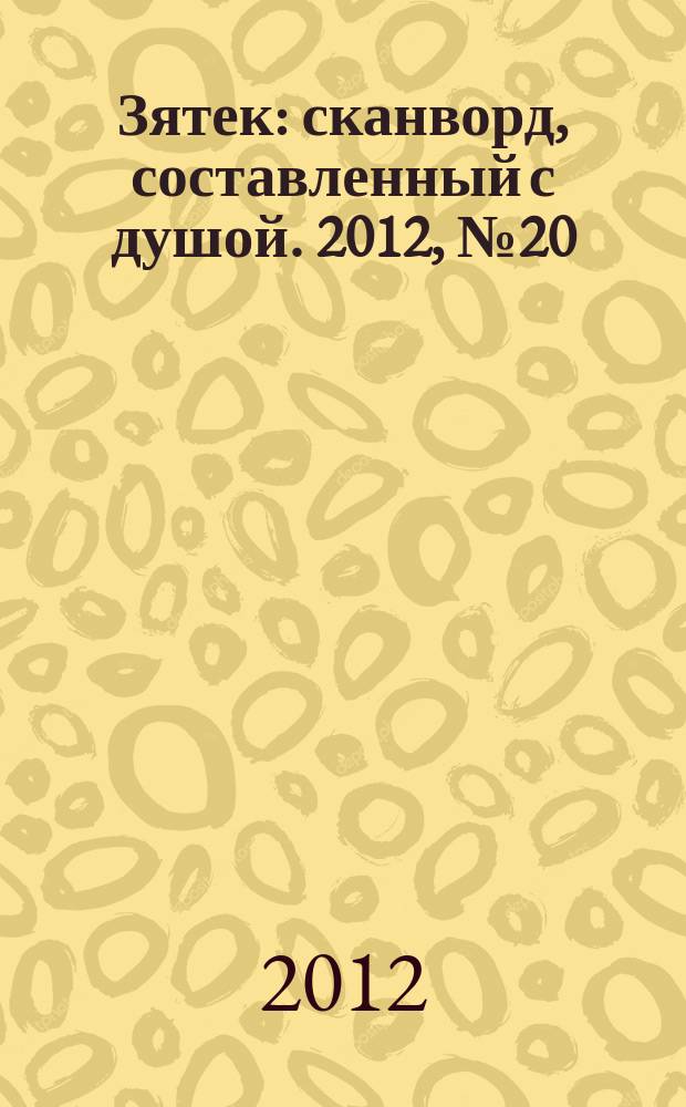 Зятек : сканворд, составленный с душой. 2012, № 20 (585)