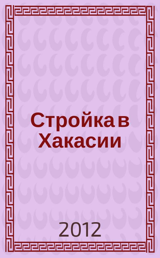 Стройка в Хакасии