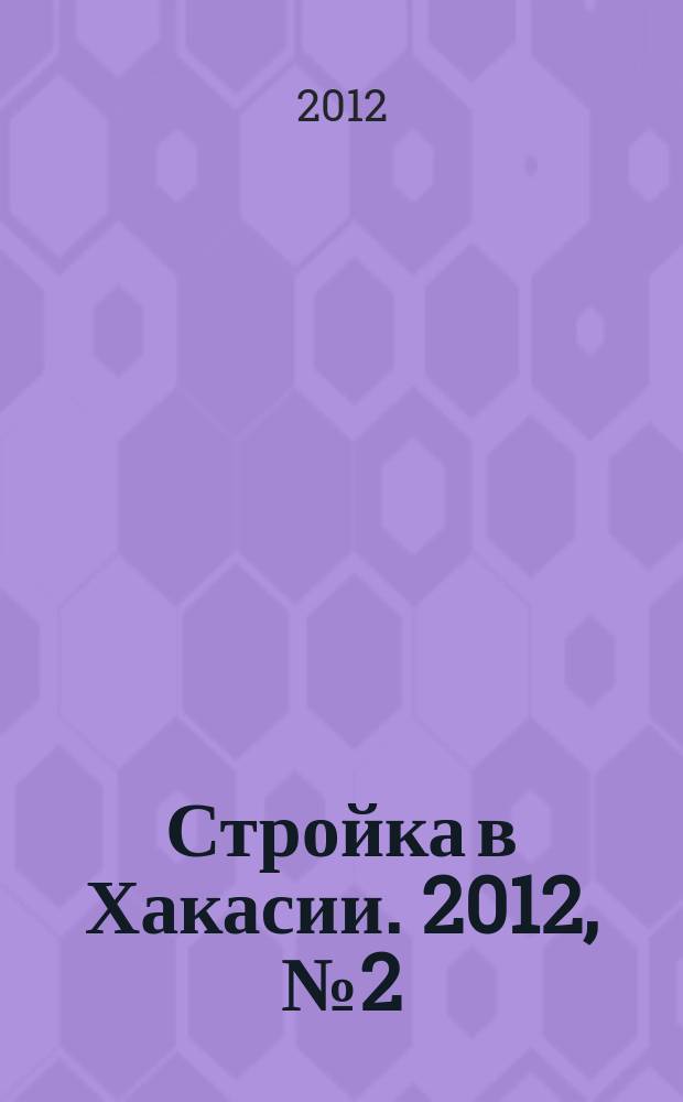 Стройка в Хакасии. 2012, № 2 (4)