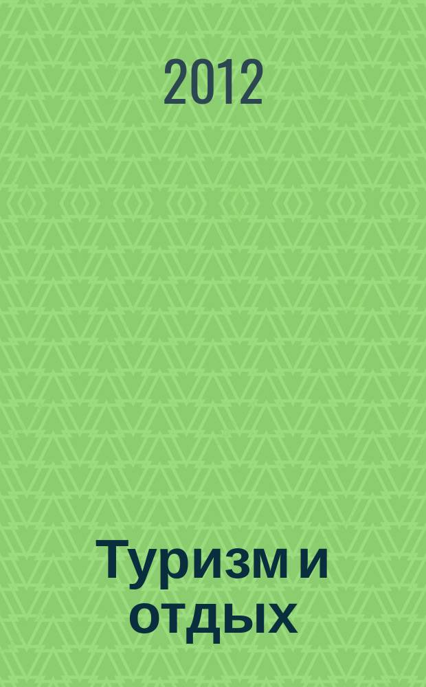 Туризм и отдых : еженедельный информационно-рекламный журнал. 2012, № 19 (707)