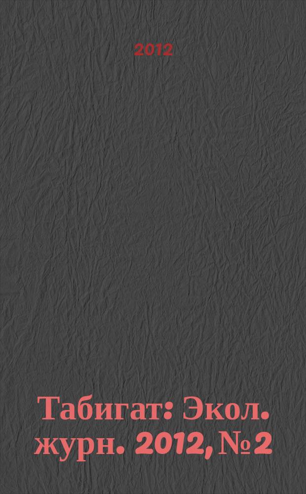 Табигат : Экол. журн. 2012, № 2