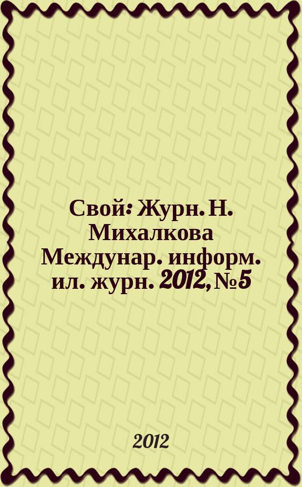 Свой : Журн. Н. Михалкова Междунар. информ. ил. журн. 2012, № 5
