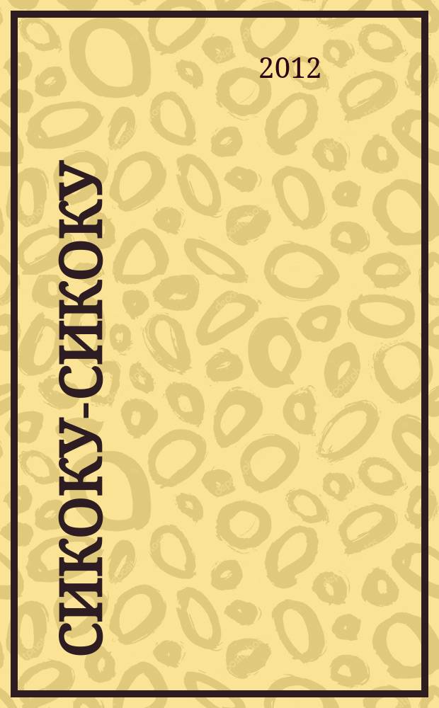 Сикоку-сикоку : японские кроссворды. 2012, № 11 (248)