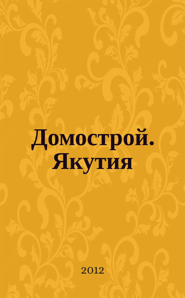Домострой. Якутия : каталог-справочник специализированное ежемесячное издание. 2012, № 2 (57)