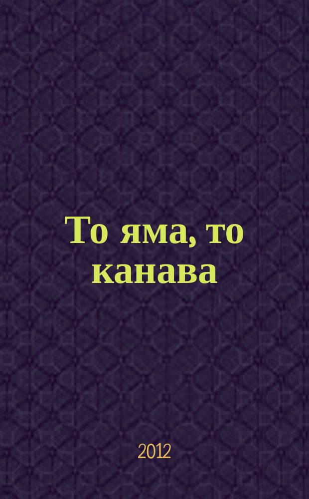 То яма, то канава : японские кроссворды. 2012, № 11 (261)