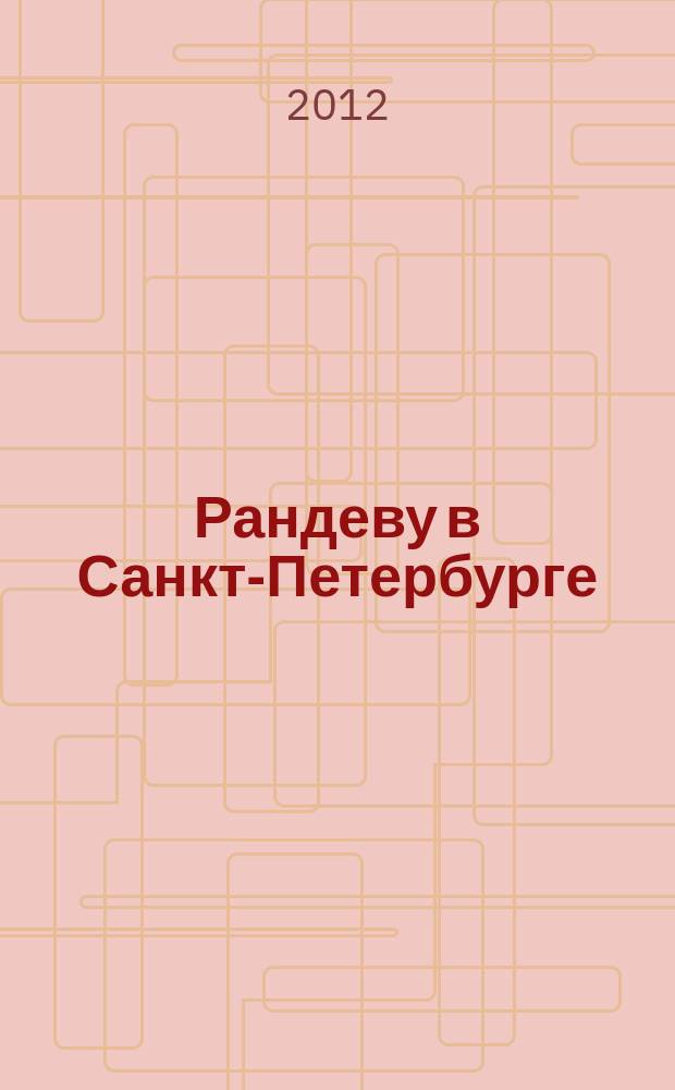 Рандеву в Санкт-Петербурге : журнал знакомств рекламное издание. 2012, № 6
