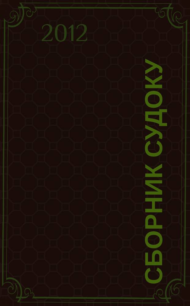Сборник судоку : судоку профи. Занимательные игры. 2012, № 6 (53)