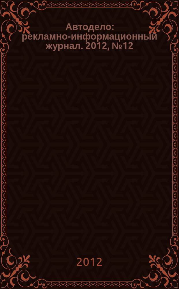 Автодело : рекламно-информационный журнал. 2012, № 12 (58)