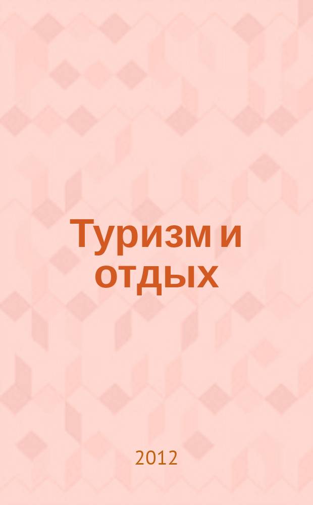 Туризм и отдых : еженедельный информационно-рекламный журнал. 2012, № 21 (709)