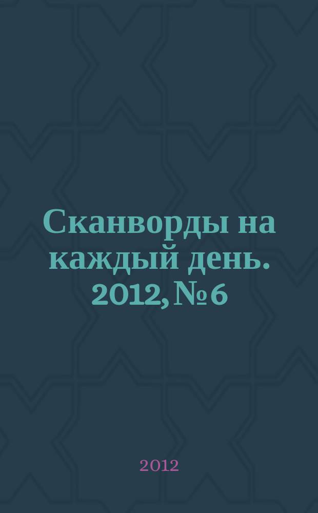 Сканворды на каждый день. 2012, № 6