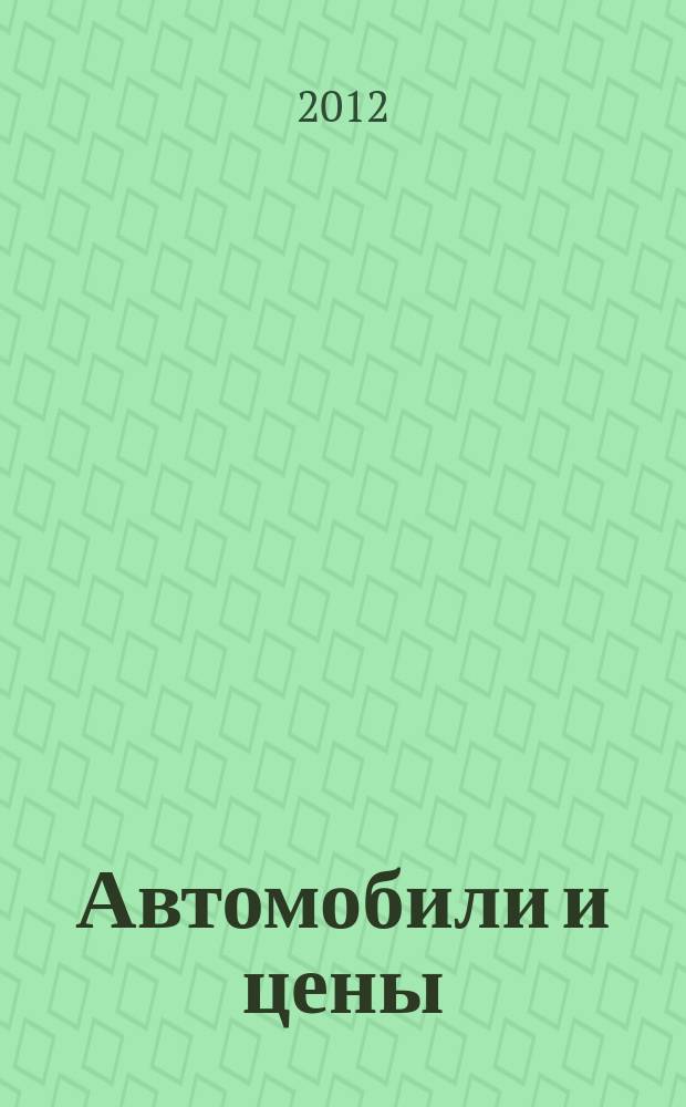 Автомобили и цены : еженедельный информационно-рекламный журнал. 2012, № 23 (467)