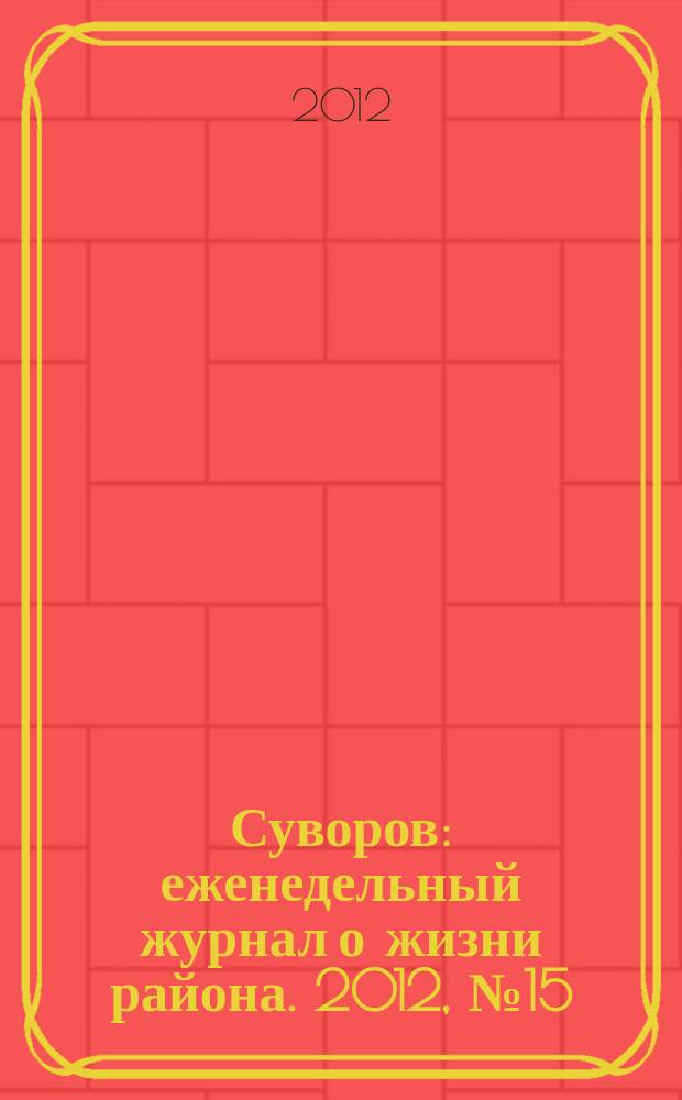 Суворов : еженедельный журнал о жизни района. 2012, № 15 (106)