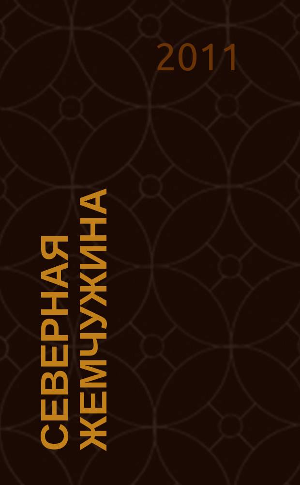 Северная жемчужина : культурно-просветительский журнал Дмитровского муниципального района "Северная жемчужина". 2011, № 4 (18)