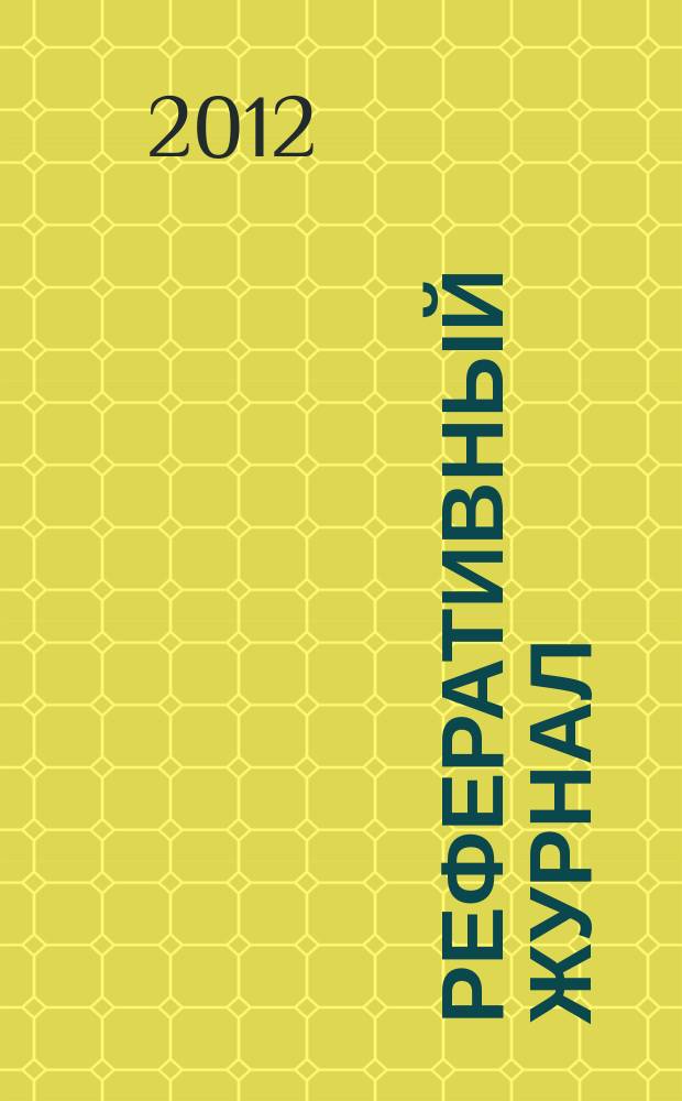 Реферативный журнал : сводный том. 2012, № 6