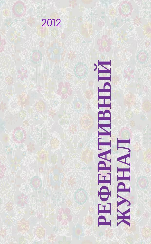 Реферативный журнал : Отд. вып. 2012, № 5
