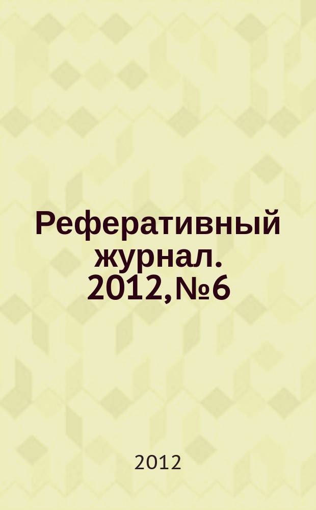 Реферативный журнал. 2012, № 6
