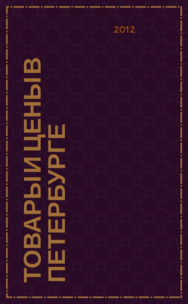 Товары и цены в Петербурге : еженедельное реклам.-инф. издание. 2012, № 19 (875) : + Приложение "Тендеры"
