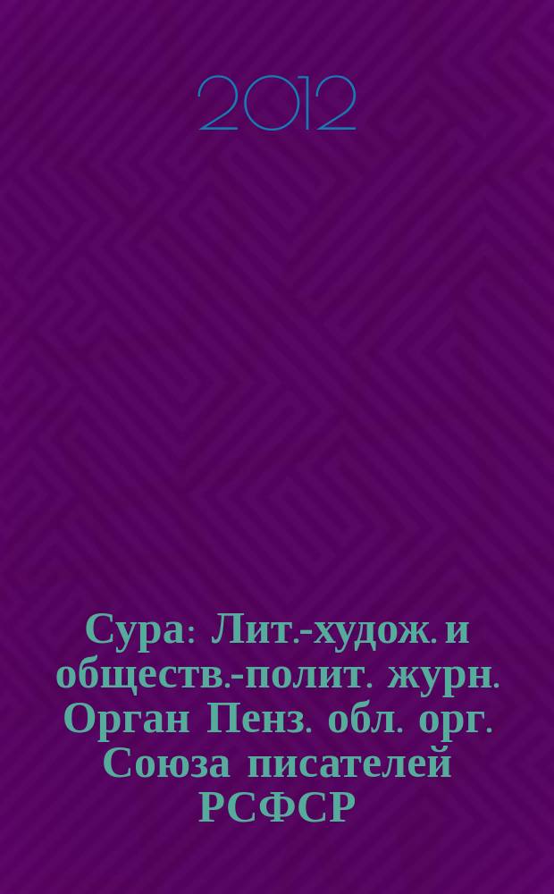 Сура : Лит.-худож. и обществ.-полит. журн. Орган Пенз. обл. орг. Союза писателей РСФСР. 2012, № 1 (107)