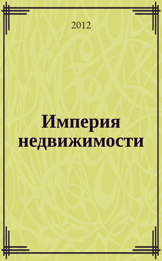 Империя недвижимости : рекламно-информационное издание. № 55