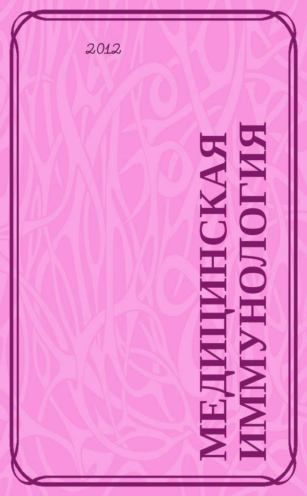 Медицинская иммунология : Офиц. журн. С.-Петерб. регион. отд-ния Рос. ассоц. аллергологов и клин. иммунологов. Т. 14, № 1/2