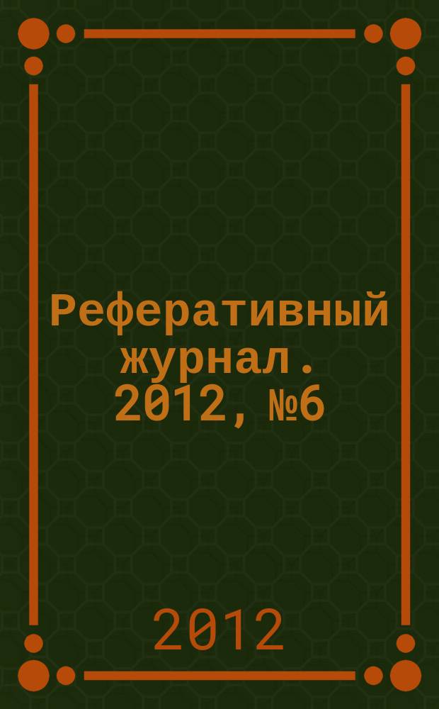 Реферативный журнал. 2012, № 6