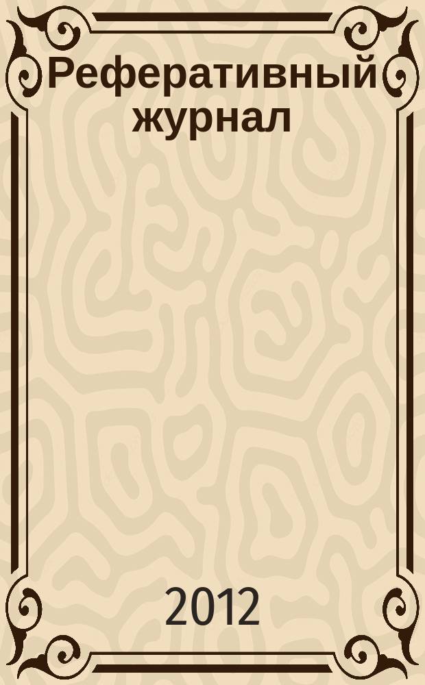 Реферативный журнал : Отд. вып. 2012, № 5