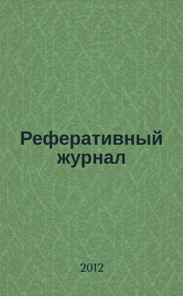 Реферативный журнал : Отд. вып. 2012, № 5