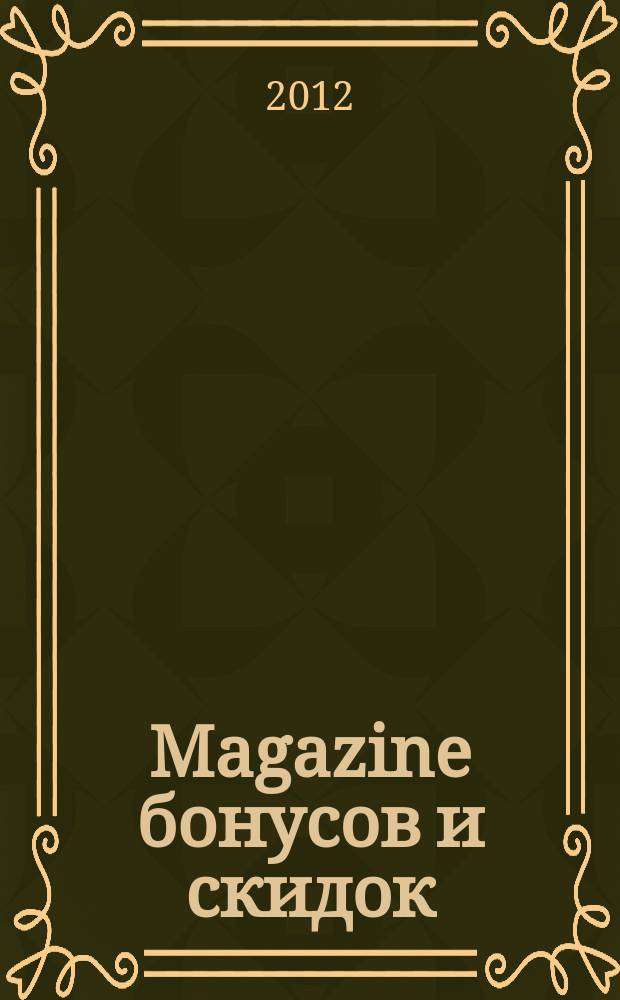 Magazine бонусов и скидок : журнал специальных предложений. 2012, № 3