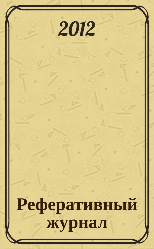 Реферативный журнал : Отд. вып. 2012, № 5