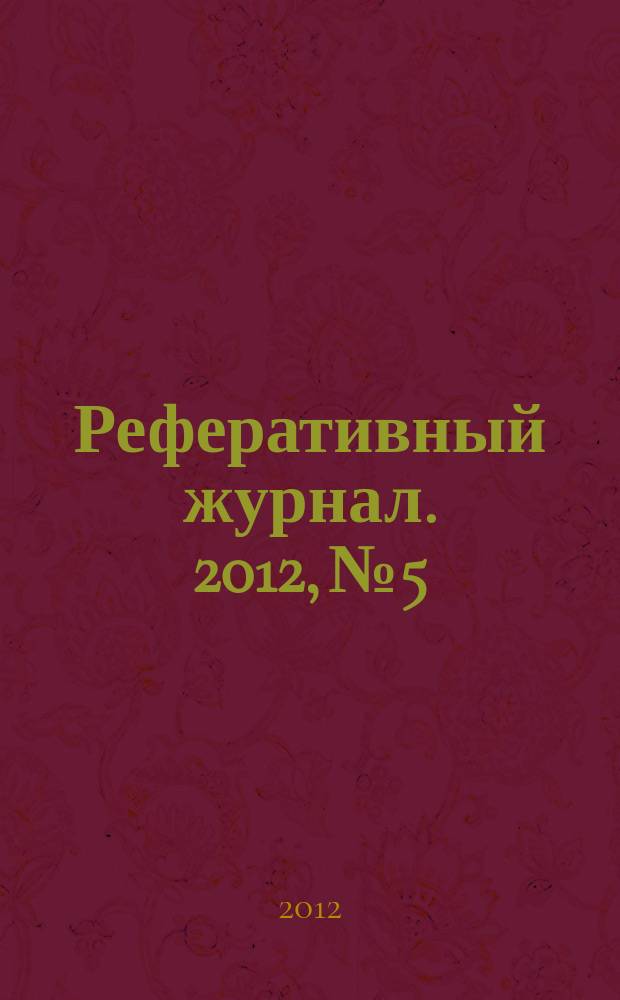 Реферативный журнал. 2012, № 5