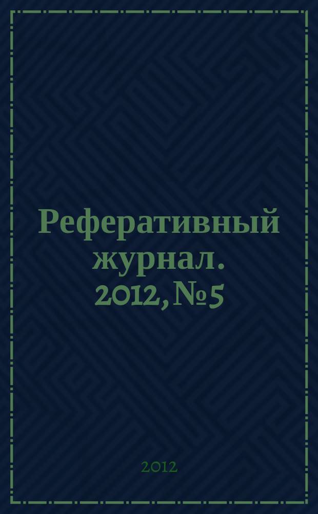 Реферативный журнал. 2012, № 5