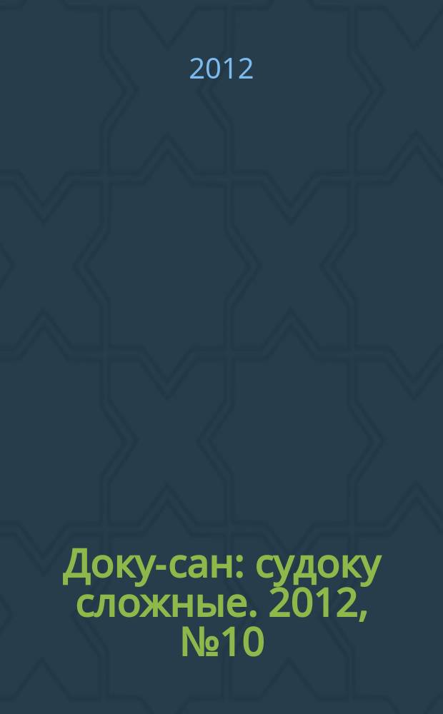 Доку-сан : судоку сложные. 2012, № 10 (137)