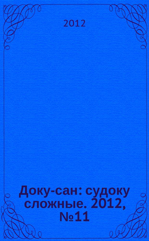 Доку-сан : судоку сложные. 2012, № 11 (138)