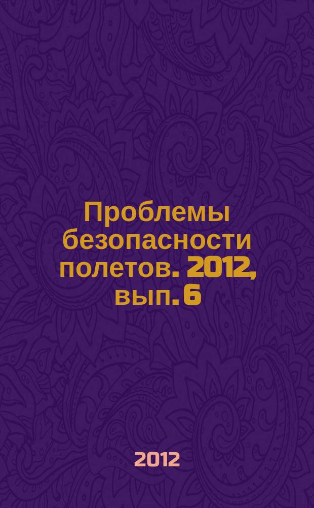 Проблемы безопасности полетов. 2012, вып. 6