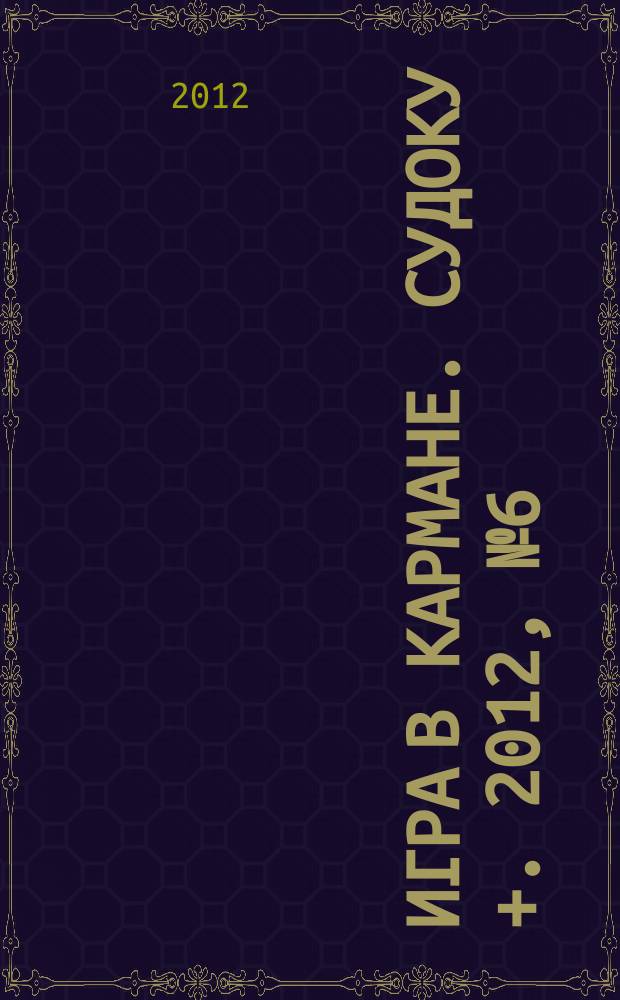 Игра в кармане. Судоку +. 2012, № 6 (57)