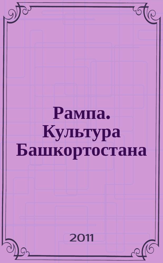 Рампа. Культура Башкортостана : журнал. 2011, № 12 (218)