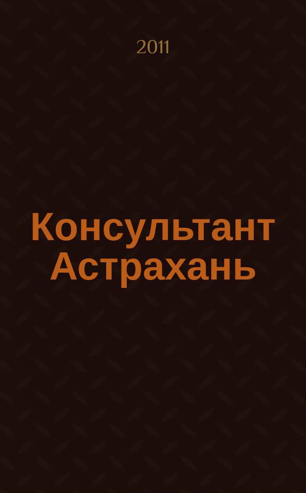 Консультант Астрахань : еженедельный информационно-правовой вестник. 2011, № 63 (820)