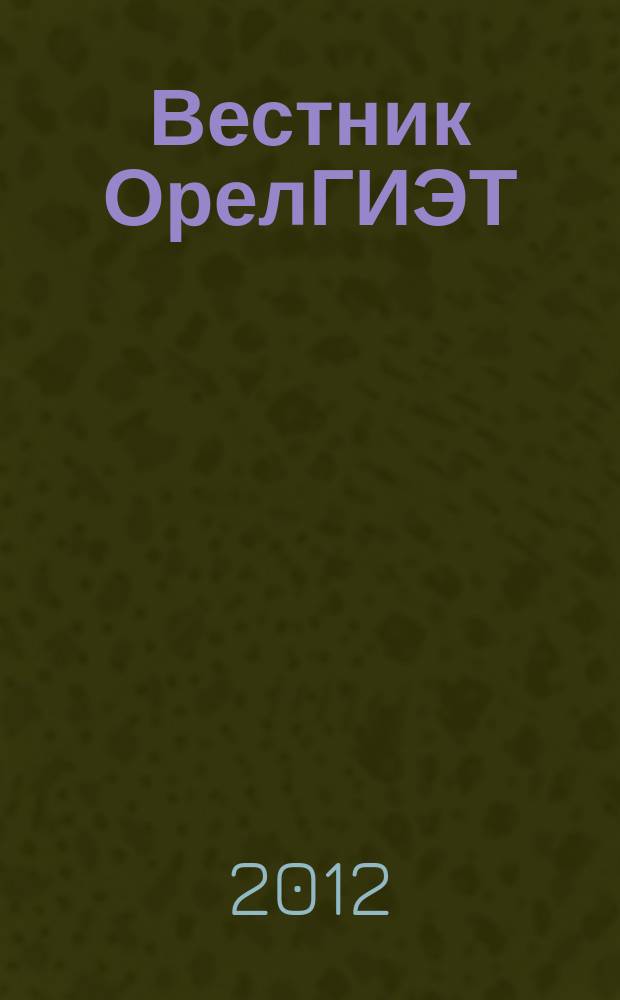 Вестник ОрелГИЭТ : научно-практический и теоретический журнал. 2012, № 1 (19)