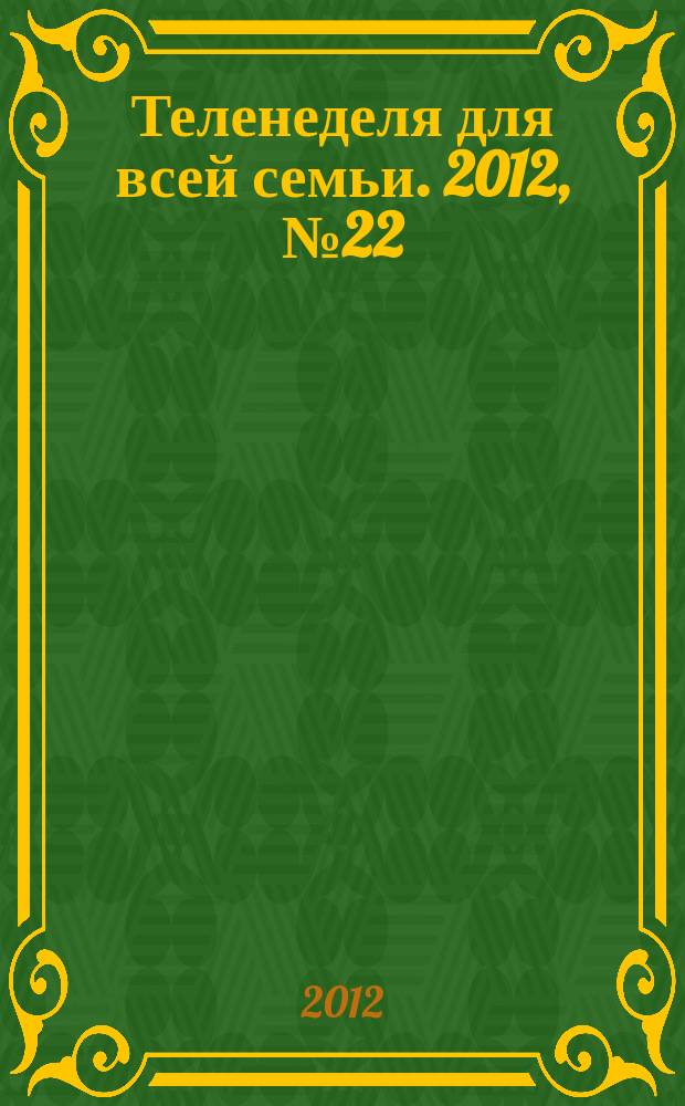 Теленеделя для всей семьи. 2012, № 22 (190)