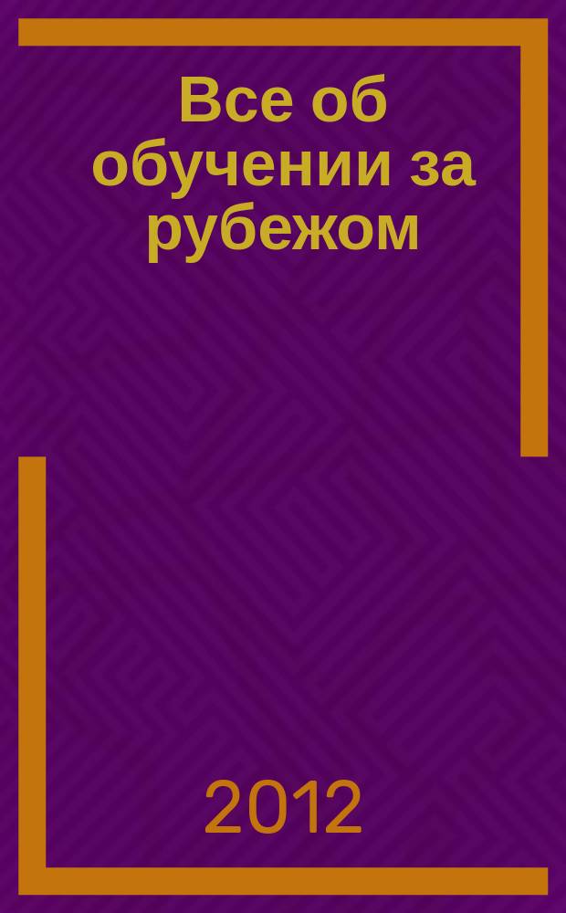 Все об обучении за рубежом : журнал. № 7
