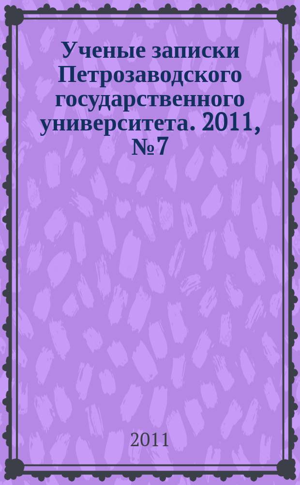 Ученые записки Петрозаводского государственного университета. 2011, № 7 (120), т. 2 : Серия: Общественные и гуманитарные науки