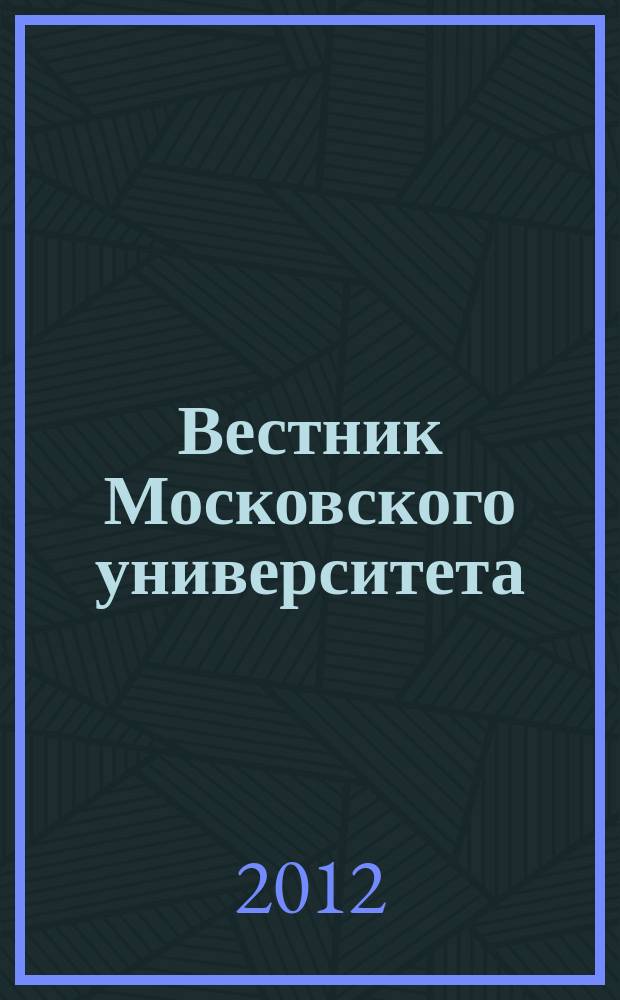Вестник Московского университета : Науч. журн. 2012, № 2