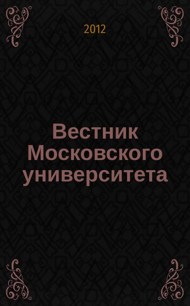Вестник Московского университета : Науч. журн. 2012, № 2