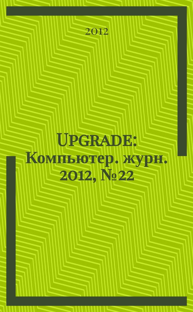 Upgrade : Компьютер. журн. 2012, № 22 (577)