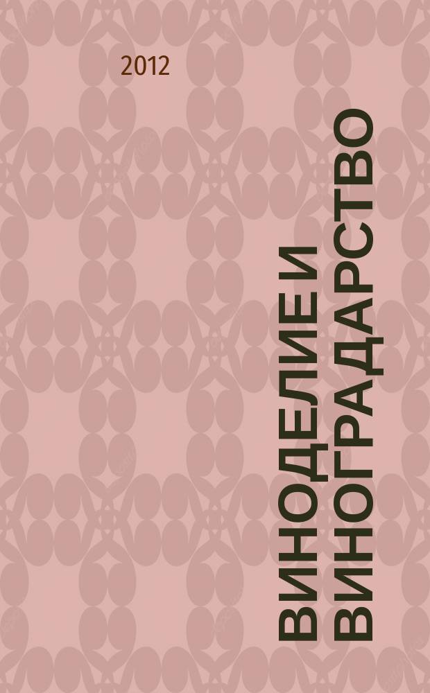 Виноделие и виноградарство : Науч.-практ. и произв. журн. 2012, 3