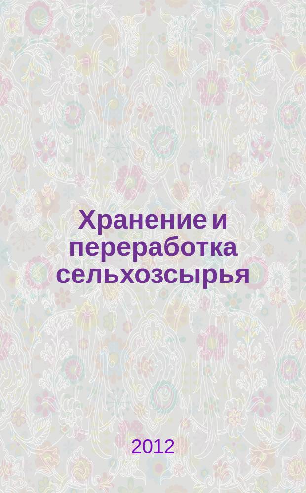 Хранение и переработка сельхозсырья : Теорет. журн. 2012, № 5